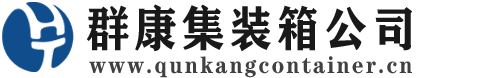 港口镇集装箱 - 港口镇二手集装箱 - 港口镇海运集装箱 - 群康集装箱服务公司